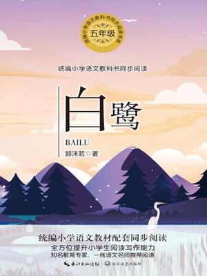 cover image of 白鹭